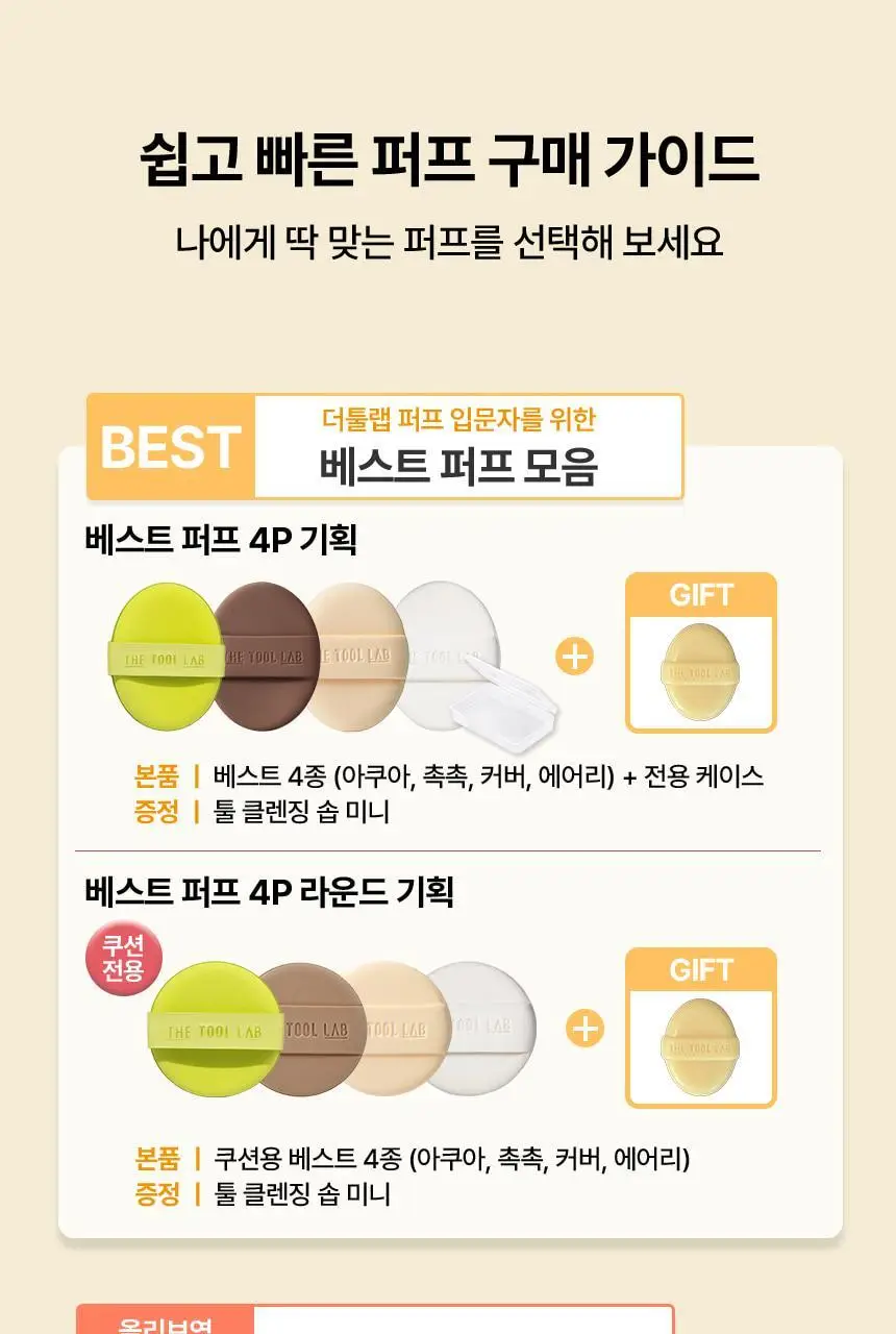 [1등 퍼프] 더툴랩 프리미엄 퍼프 모음(기획/단품) 상세페이지 2